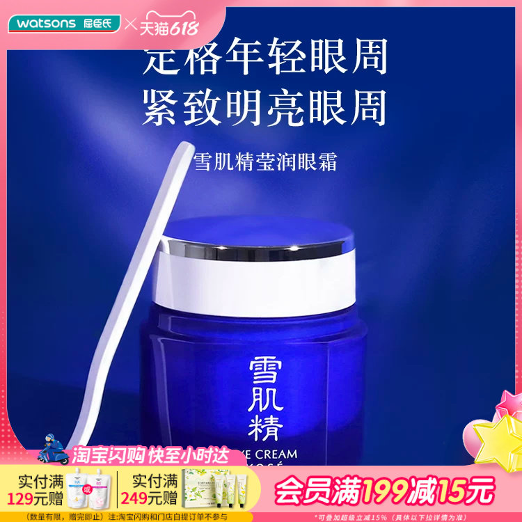 屈臣氏雪肌精滢润眼霜20g 保湿弹润紧致眼周清透明亮