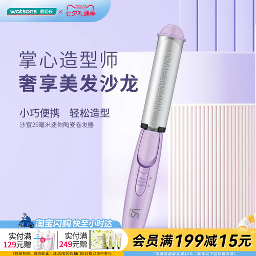 沙宣卷发器屈臣氏陶瓷卷发器