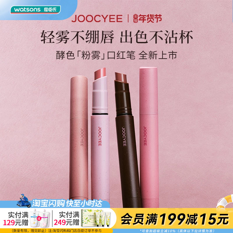 屈臣氏JOOCYEE酵色粉雾口红笔3g 红棕色系冬日氛围感哑光雾面唇膏