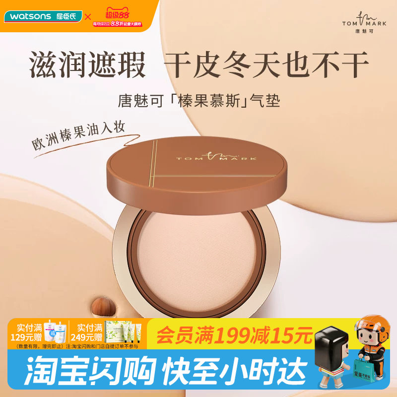 屈臣氏唐魅可丝雾锁妆气垫粉底霜遮瑕版榛果气垫水润保湿服帖干皮