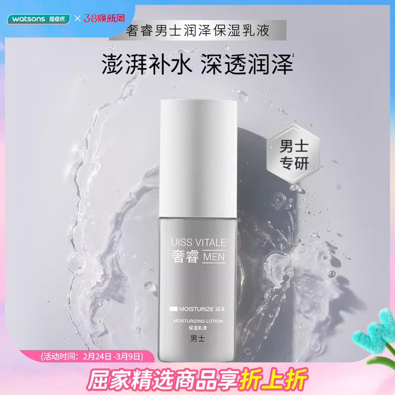 新品屈臣氏奢睿男士润泽保湿乳液补水修护舒缓轻盈清爽不粘腻75ml
