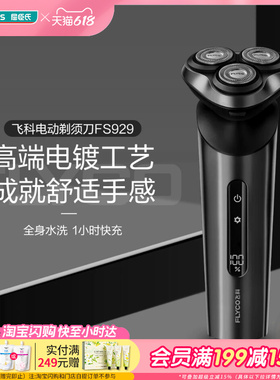 送男友屈臣氏飞科电动剃须刀FS929劲爽深层智能剃净LED礼物