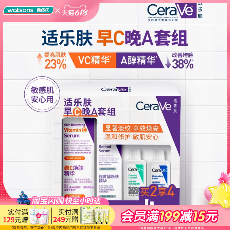 屈臣氏适乐肤早C晚A套组(VC精华30ml+精华30ml+洁面30ml+C乳30ml)