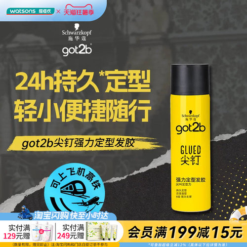屈臣氏施华蔻GOT2B尖钉强力男士定型发胶50ML清爽强力持久定型