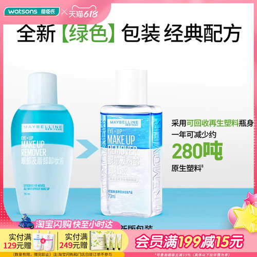 屈臣氏美宝莲眼部及唇部卸妆液