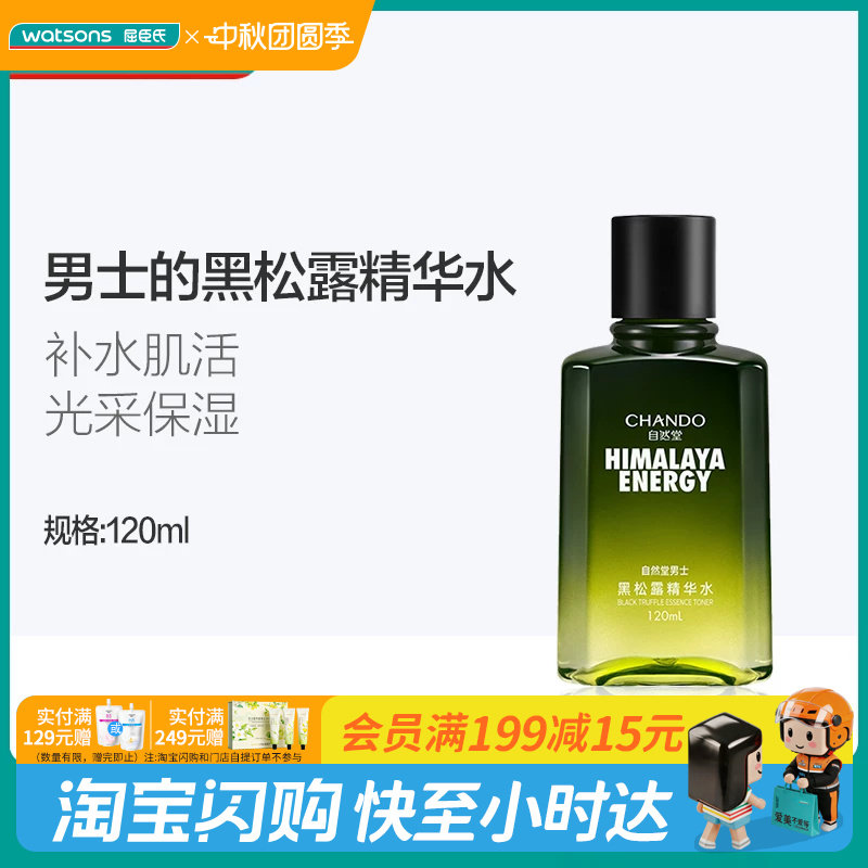 自然堂男士黑松露修护精华水