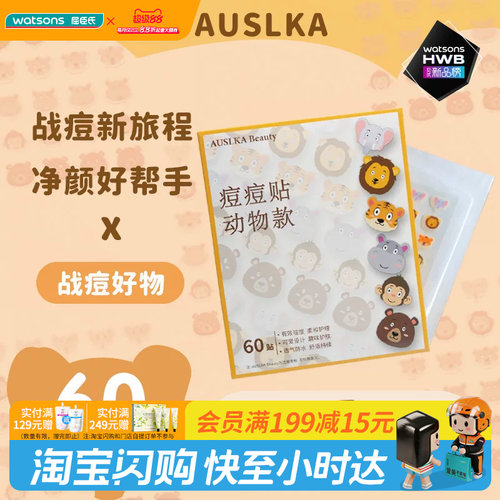 屈臣氏AUSLKA Beauty澳诗卡高颜值痘痘贴60贴透气粘性好官方正品