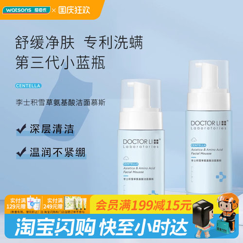 屈臣氏DOCTOR LI李士积雪草氨基酸洁面慕斯100ml舒缓净肤温润
