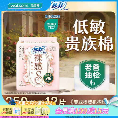 屈臣氏苏菲裸感S贵族棉夜用日用卫生巾官方正品