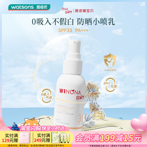屈臣氏薇诺娜宝贝温和倍护防晒喷雾SPF33PA+++ 50ml