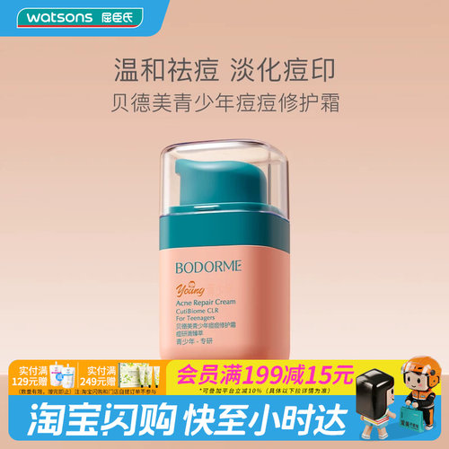 屈臣氏BODORME贝德美2.0青少年痘痘修护霜45G油痘敏适用舒缓褪红