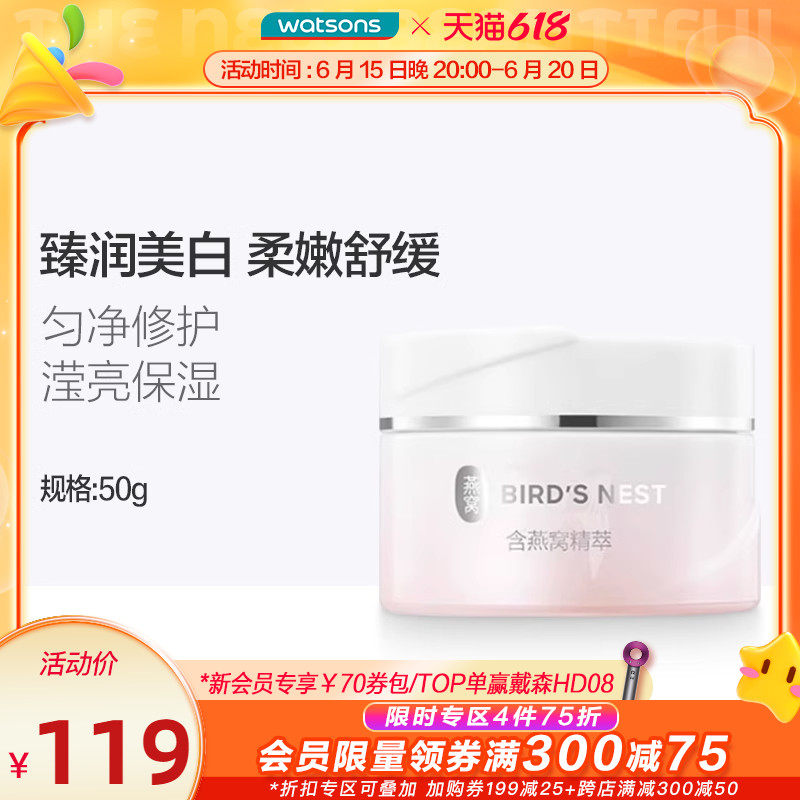 【新品上市】屈臣氏燕窝璀璨臻白淡斑面霜50克