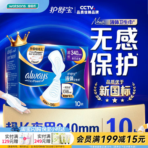 护舒宝液体卫生巾吸后超薄