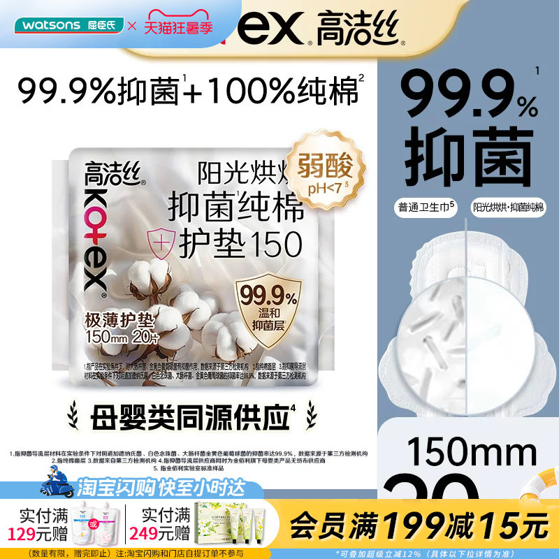 屈臣氏高洁丝阳光烘烘抑菌纯棉系列护垫20片干爽抑菌亲肤柔软 - 实物图
