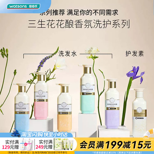 屈臣氏三生花香氛洗发水护发素