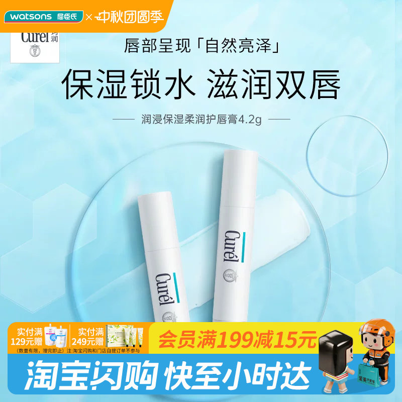 屈臣氏curel润浸保湿护唇膏