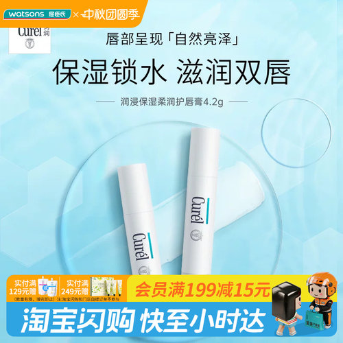 屈臣氏curel润浸保湿护唇膏