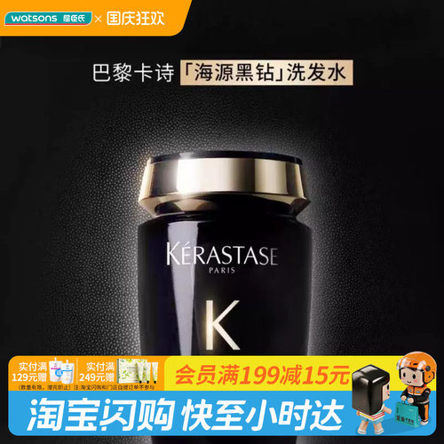 中秋国庆屈臣氏 卡诗黑钻钥源系列海源微生精粹特调洗发水 250ml