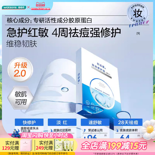 屈臣氏创福康胶原修护贴（第二代）25mlx5片舒缓肌肤