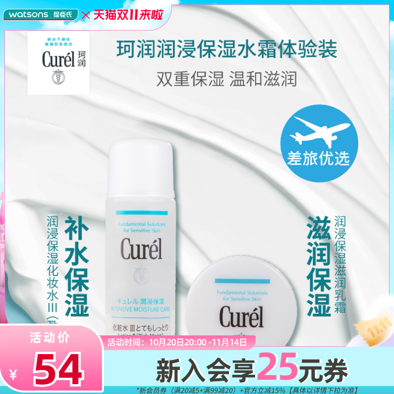 屈臣氏珂润润浸保湿体验套装水霜水乳