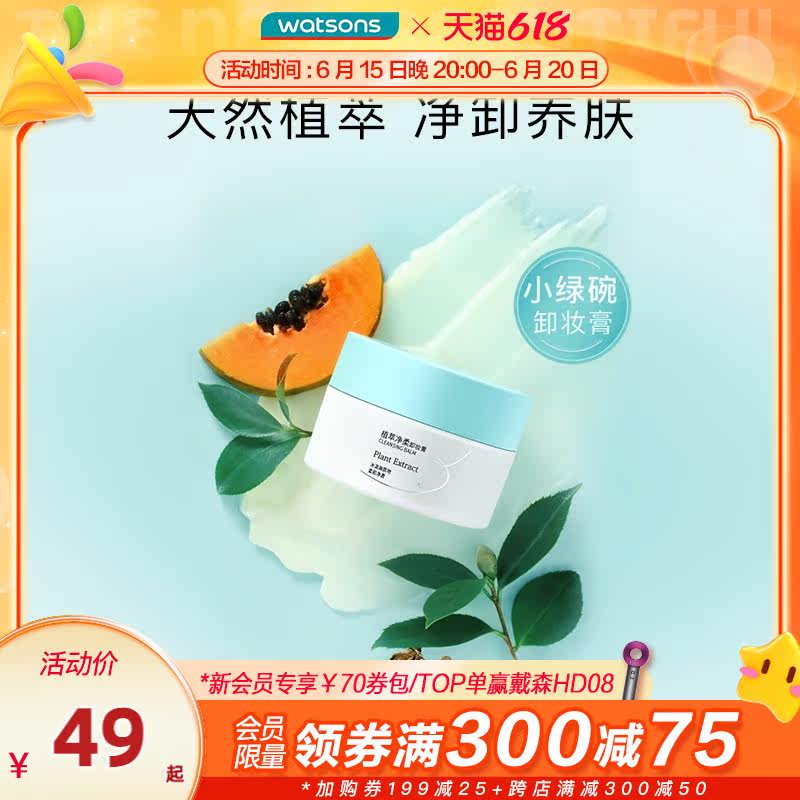 新品屈臣氏植萃清爽护肤净卸温和水润净柔卸妆膏100g净化毛孔