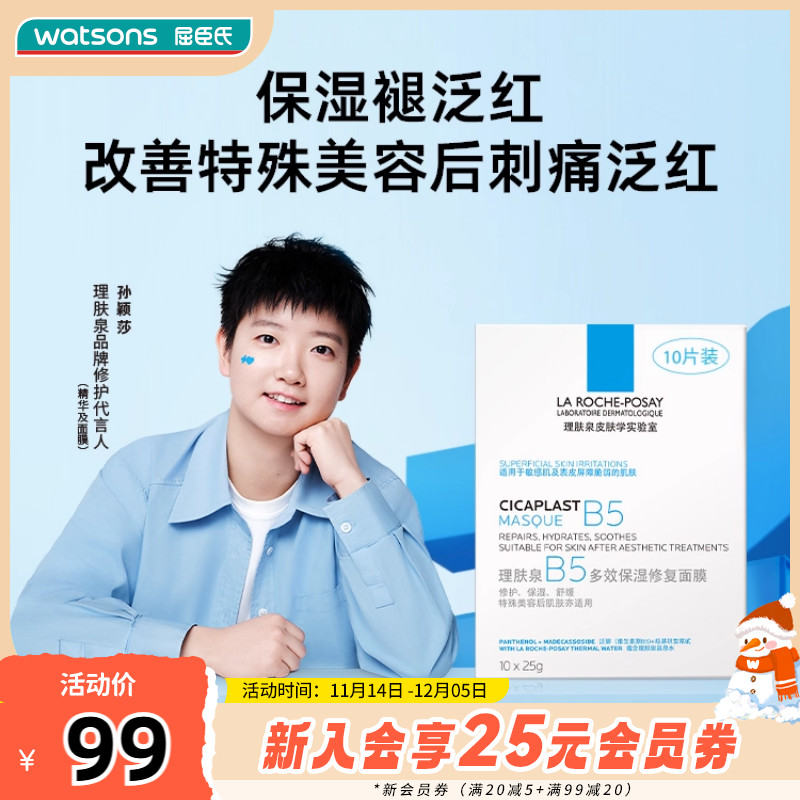 屈臣氏法国理肤泉B5修护面膜