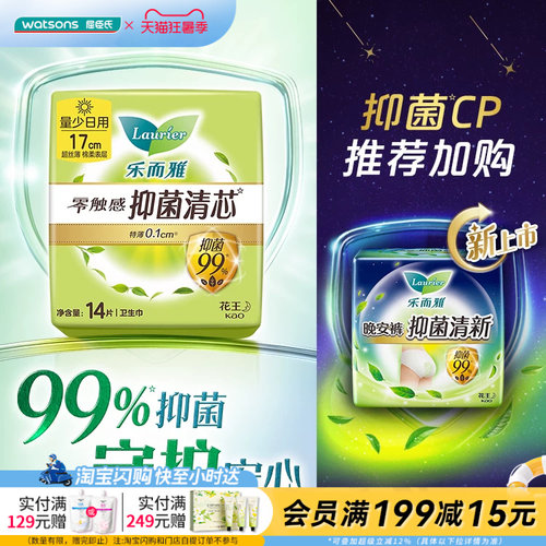 屈臣氏LAURIER/乐而雅零触感抑菌清芯量少日用卫生巾17cm特薄无香
