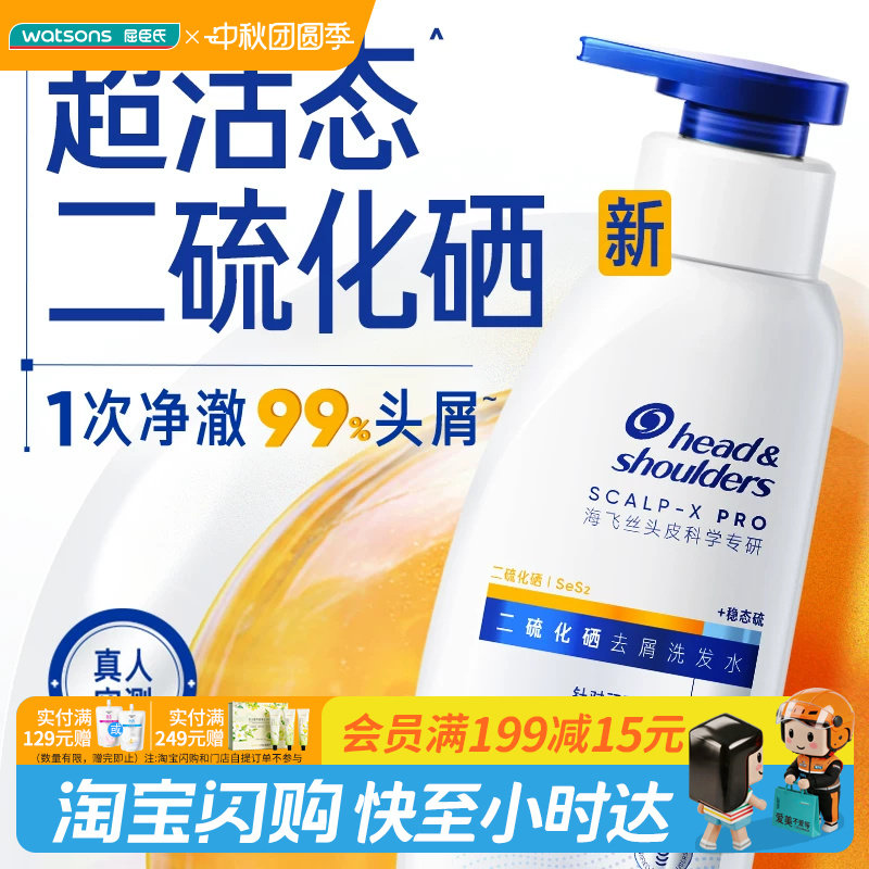 屈臣氏海飞丝头皮科学专研二硫化硒去屑洗发水180g官方正品图片
