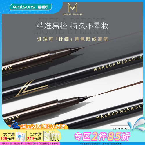 屈臣氏谜瑞可精准浓郁持色眼线液笔 显色均匀