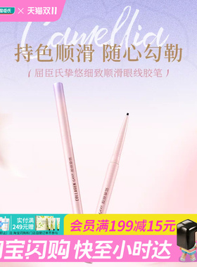 屈臣氏挚悠细致顺滑眼线胶笔防水不晕染持妆速干防汗持久黑色深棕