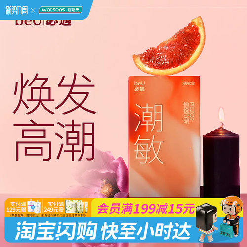 屈臣氏beU必遇潮敏套10只装-天然橡胶胶乳男用避孕套玻尿酸贴合