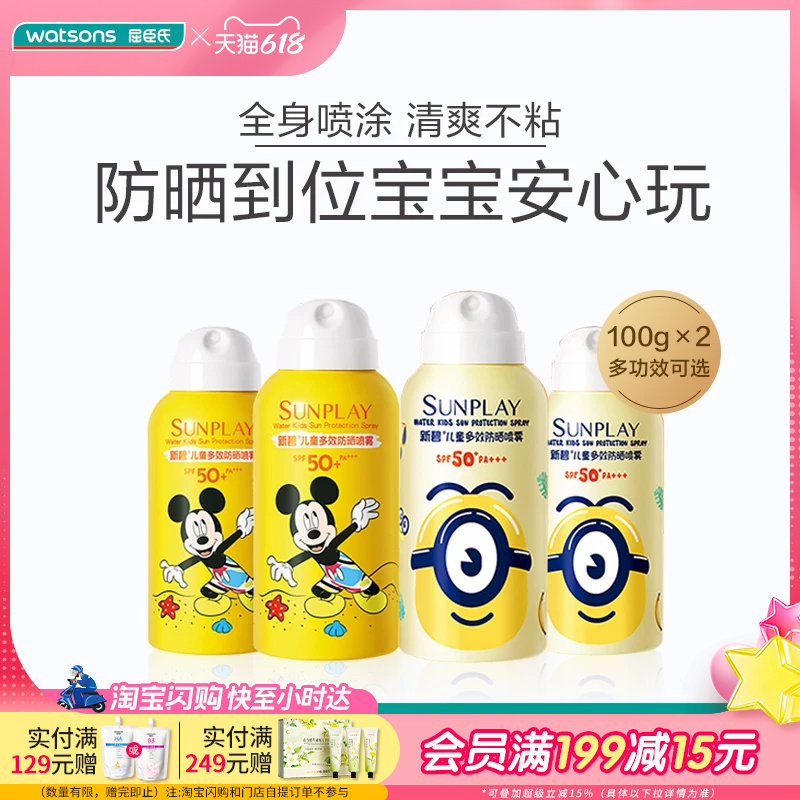 屈臣氏新碧儿童多效防晒喷雾温和亲肤耐汗耐水安心防晒SPF50+ 2支