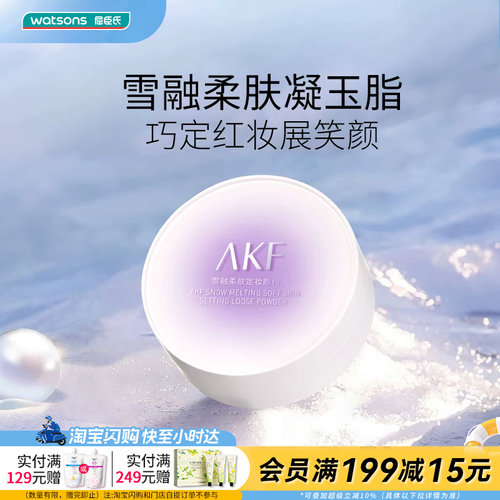 屈臣氏AKF雪融柔肤定妆散粉多色号可选隐匿毛孔轻柔细滑持妆高级