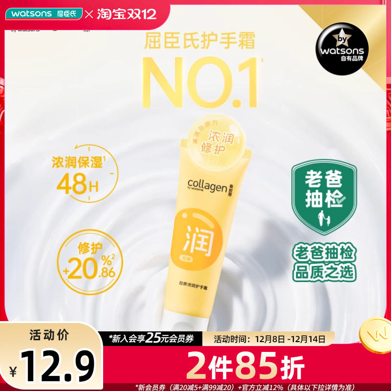 【老爸抽检】屈臣氏胶原浓润补水保湿护手霜80g