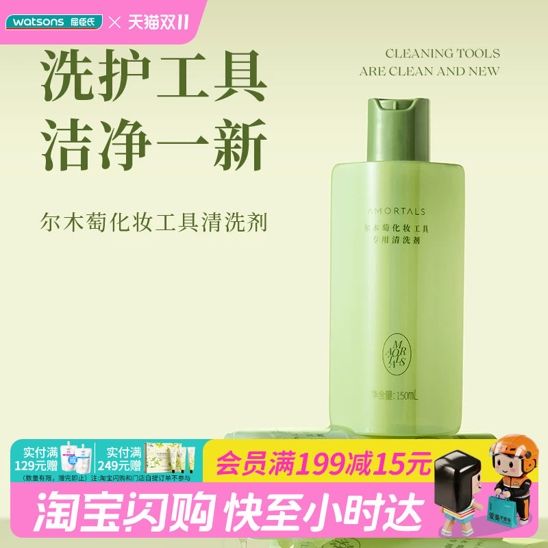 屈臣氏AMORTALS尔木萄化妆工具刷子粉底液粉扑专用清洗剂官方正品