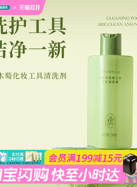 屈臣氏AMORTALS尔木萄化妆工具刷子粉底液粉扑专用清洗剂官方正品