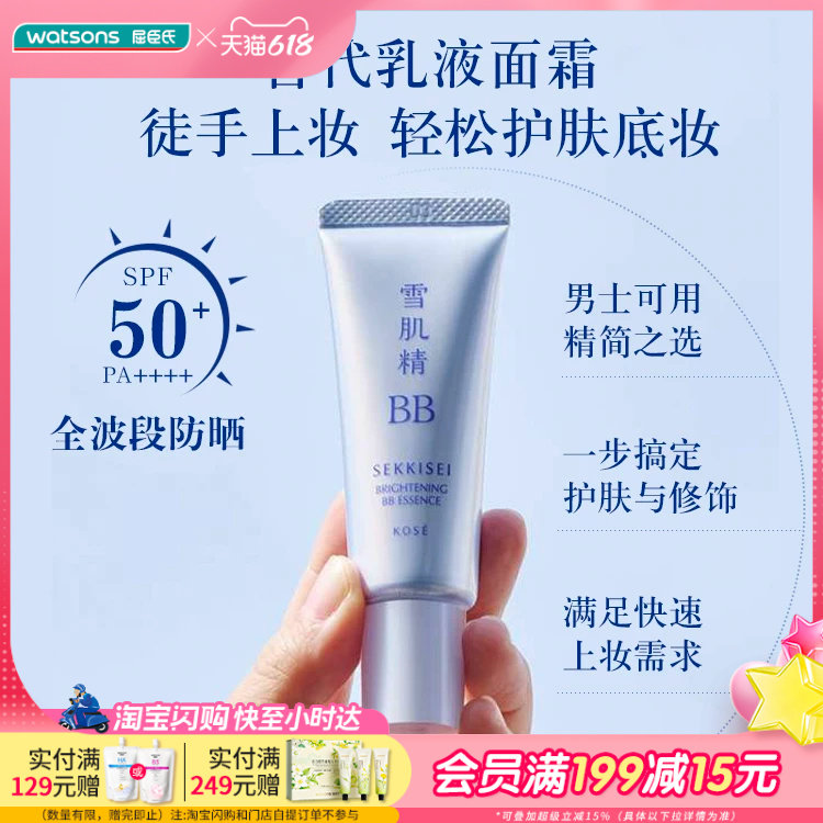 屈臣氏雪肌精多效润亮BB霜30克SPF50+/PA++++轻薄提亮水润细腻