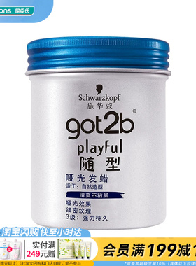 屈臣氏施华蔻GOT2B随型哑光发蜡100ml男士造型头发蓬松官方正品