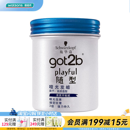 got2b屈臣氏施华蔻哑光男士造型