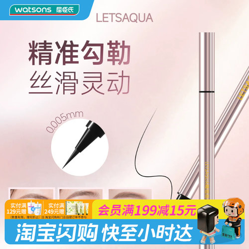 屈臣氏LETSAQUA精细易控眼线液笔防水防汗流畅速干易上手官方正品