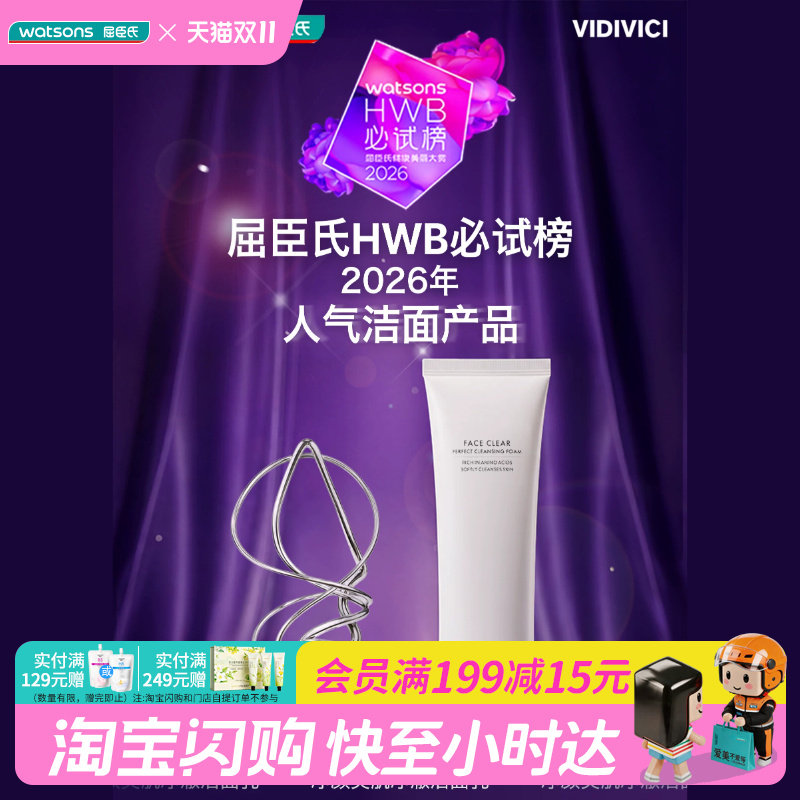 屈臣氏官方旗舰店薇迪薇奇净颜美肌洁面乳120ml 官方正品