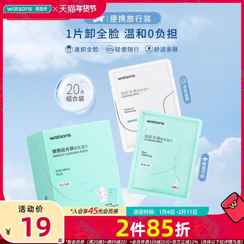 屈臣氏卸妆湿巾便携组合装20片装舒适亲肤轻便便捷旅行装温和眼唇,美容护肤/美体/精油,卸妆,淘宝优惠券,粉丝福利购,淘宝优惠卷