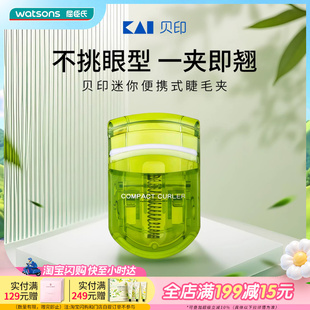 屈臣氏贝印迷你便携睫毛夹三色随机持久定型自然卷翘广角设计