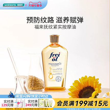 屈臣氏官方旗舰店福来抚纹紧实按摩油125ml正品
