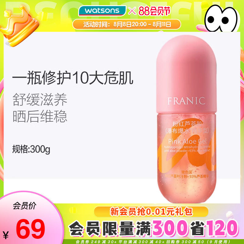 屈臣氏法兰琳卡粉红芦荟胶爆水精华温和舒缓补水保湿修护维稳300g