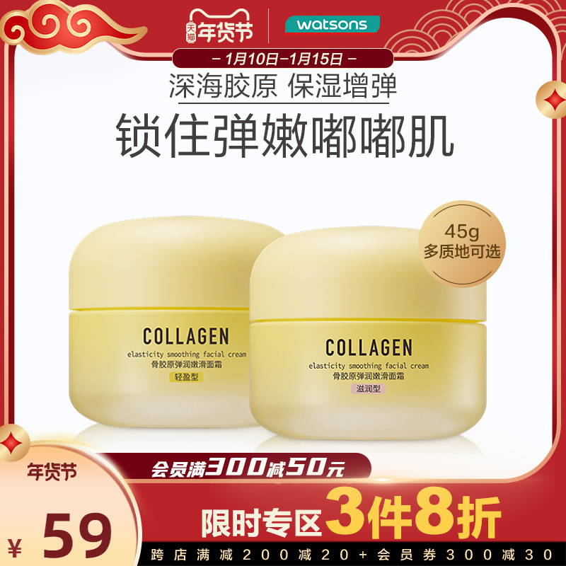 屈臣氏骨胶原弹润嫩滑面霜滋润轻盈型45g 保湿补水不粘腻滋养皮肤