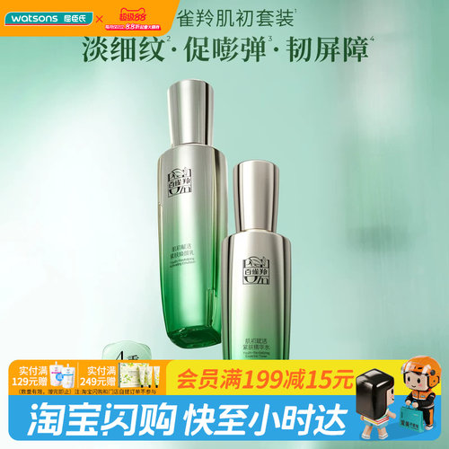 屈臣氏百雀羚肌初赋活致臻套装(精华版)淡细纹韧屏障紧致官方正品