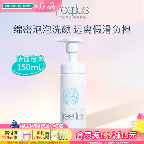 屈臣氏芙丽芳丝泡沫清洁洗面奶
