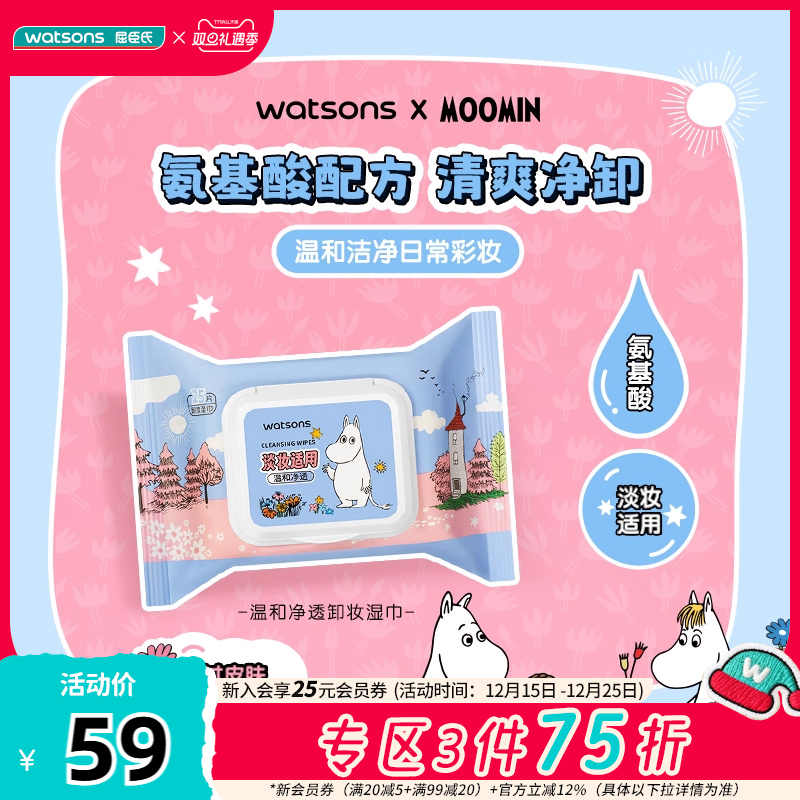 屈臣氏温和卸妆亲肤一次性卸妆巾便携式湿巾25片*6 姆明联名