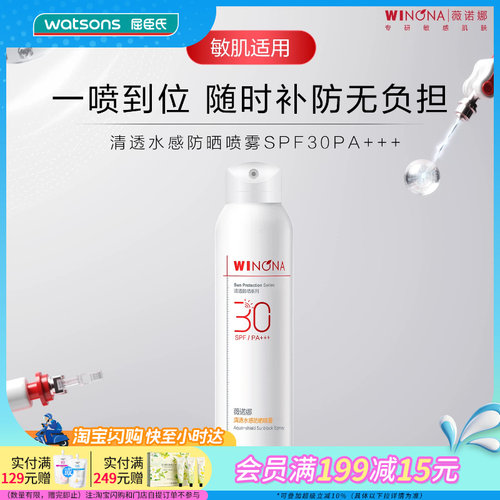 屈臣氏薇诺娜清透水感防晒喷雾SPF30PA+++细腻隐形速干多重防护